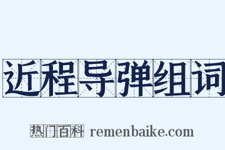 近程导弹组词是什么意思的图片
